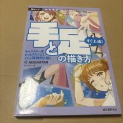 8/5.23◎すぐ上達!手と足の描き方 完全解説 :キャラクターをもっとリアルに