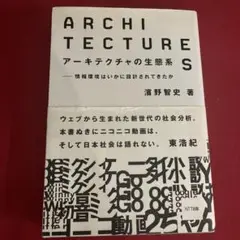 アーキテクチャの生態系 : 情報環境はいかに設計されてきたか
