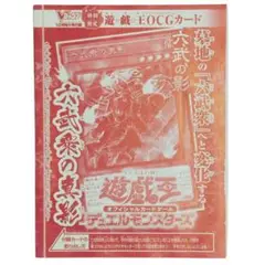 遊戯王　六武衆の真影　VJMP-JP137　ウルトラ　Vジャンプ付録　未開封品