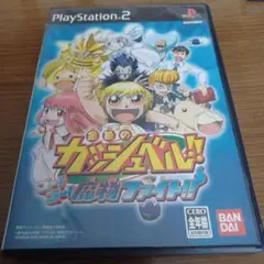 金色のガッシュベル!! ゴー! ゴー! 魔物ファイト!!