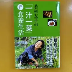 若杉友子の「一汁一菜」医者いらずの食養生活： G 1570