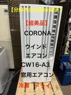 超美品 コロナ 窓用エアコン ウィンドウエアコン CW-16A3 2022年製 Amazon | 【工事不要】 CORONA(コロナ) ウインドエアコン Relala