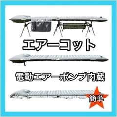 エアーコット❤︎キャンプ アウトドア ベッド 3WAY ハイ/ロー切替可能