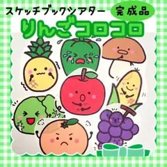 完成品　スケッチブックシアター　りんごコロコロ　815