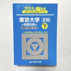 東京大学 文科 前期 下 2015年