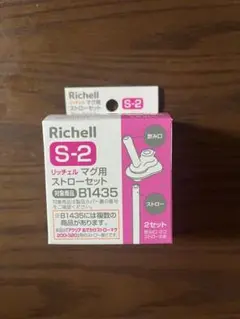 【新品】Richell S-2 マグ用ストローセット