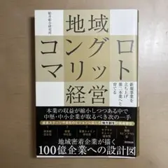 地域コングロマリット経営　新規事業を立ち上げ第二本業へと育てる