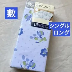 敷布団カバー　シングルロング　花柄　ブルー　青　敷き布団カバー　新品