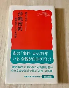 沖縄密約 西山太吉著 岩波新書