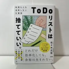 ToDoリストは捨てていい。 : 時間も心も消耗しない仕事術
