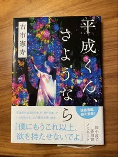 平成くんさようなら
