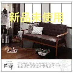 新品未使用　木肘ヴィンテージソファ　２人掛け　２P　ダークキャメルブラウン