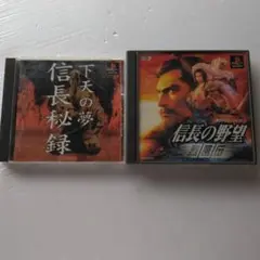 信長の野望 烈風伝　&　下天の夢信長秘録