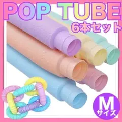 6本 セット POP TUBE M ポップチューブ 知育玩具 ASMR パルテル