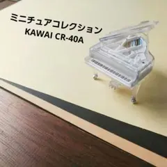 【ガチャ】KAWAI ミニチュアコレクション グランドピアノ CR-40A 楽器