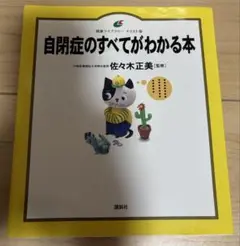 自閉症のすべてがわかる本