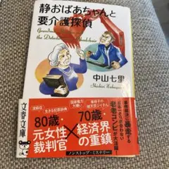 静おばあちゃんと要介護探偵