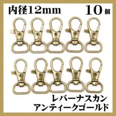 ナスカン レバー アンティークゴールド 内径12mm 10個