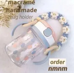 order花 マグホルダー マグストラップまでストラップ ハンドメイド マクラメ
