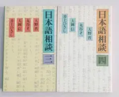 日本語相談 三・日本語相談四・2冊セット販売