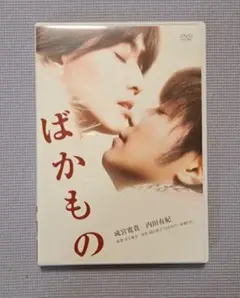 ★新品同様 DVD【ばかもの】内田有紀 成宮寛貴★