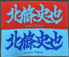 【レア】応援タオル　選手タオル　三菱重工west 都市対抗野球　北條史也　元阪神