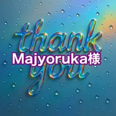 Majyoruka様
