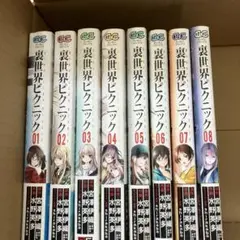 裏世界ピクニック 全巻セット 01-08