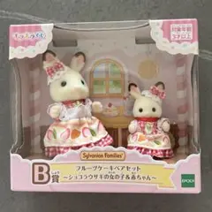 シルバニアファミリー キラキラくじ ～ハッピースイーツ～ B賞