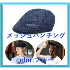◆ベレー帽　メッシュハンチング ブラック 帽子 キャップ ブルー2707