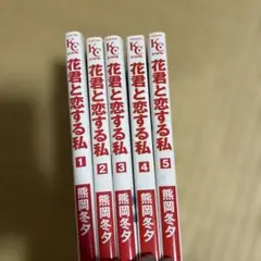 花君と恋する私1巻〜5巻