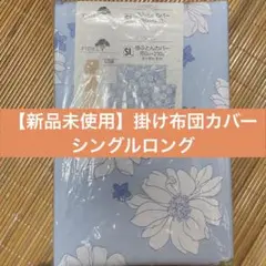 【新品・未使用】掛け布団カバー シングルロング
