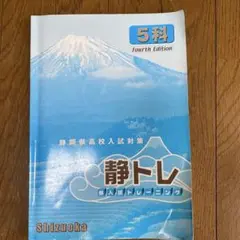 静岡県高校入試対策 静トレ 4版