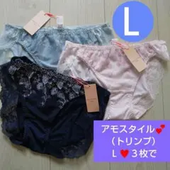 Ｌ３枚で♥トリンプ アモスタイル♥ レギュラーショーツ Ｌ ♥ナイトファンタジア