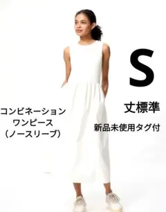 UNIQLO　新品　今季　コンビネーションワンピース　S　ノースリーブ　ホワイト