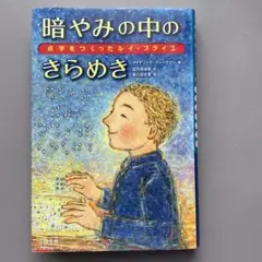 暗やみの中のきらめき 点字をつくったルイ・ブライユ マイヤリー・ディークマン