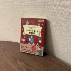 理由がわかればもっとおいしい!コーヒーを楽しむ教科書 Let's enjoy …