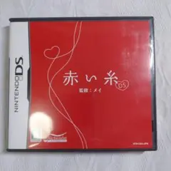 DSソフト 赤い糸　動作確認済み