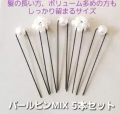 花編み ×パールピン 5本セット 結婚式　浴衣　前撮り ヘアメ