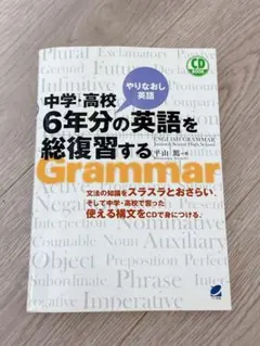 中学・高校6年分の英語を総復習する