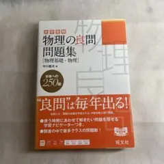 物理の良問問題集[物理基礎・物理] 大学受験　合格への250題　旺文社