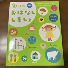 2さいだもん おはなししましょ 新版