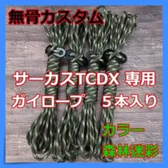 【無骨カスタム】サーカスTCDX ガイロープ 6本セット 森林迷彩 ①