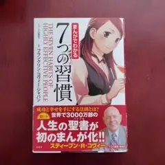 まんがでわかる 7つの習慣