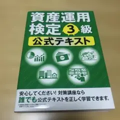 資産運用検定 3級 公式テキスト