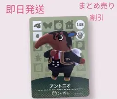 どうぶつの森　amiiboカード　アントニオ　まとめ売り割引