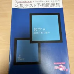数学 A 場合の数と確率 上 保存版