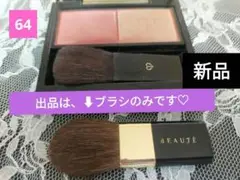 【新品】クレドポーボーテ チークブラシ★ 定価1100円★