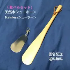 【新品】靴べら2本セット∶ブナの木 天然木30cm／携帯靴べら