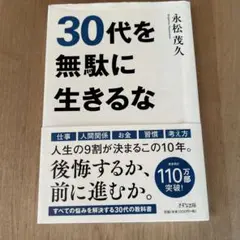 30代を無駄に生きるな